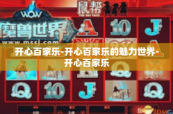 开心百家乐-开心百家乐的魅力世界-开心百家乐