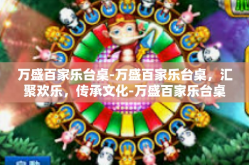 万盛百家乐台桌-万盛百家乐台桌，汇聚欢乐，传承文化-万盛百家乐台桌