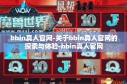bbin真人官网-关于bbin真人官网的探索与体验-bbin真人官网