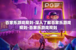 百家乐游戏规则-深入了解百家乐游戏规则-百家乐游戏规则