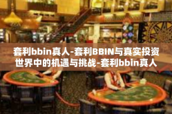 套利bbin真人-套利BBIN与真实投资世界中的机遇与挑战-套利bbin真人