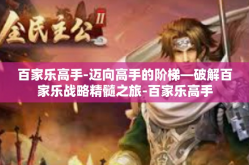 百家乐高手-迈向高手的阶梯—破解百家乐战略精髓之旅-百家乐高手
