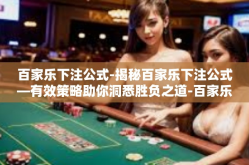 百家乐下注公式-揭秘百家乐下注公式—有效策略助你洞悉胜负之道-百家乐下注公式