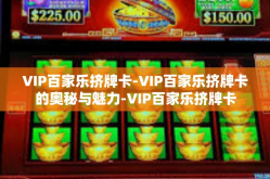 VIP百家乐挤牌卡-VIP百家乐挤牌卡的奥秘与魅力-VIP百家乐挤牌卡