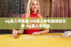 og真人手机版-OG真人手机版体验分享-og真人手机版