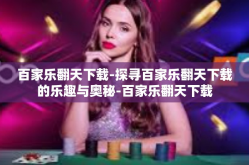 百家乐翻天下载-探寻百家乐翻天下载的乐趣与奥秘-百家乐翻天下载
