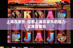 上海百家乐-探索上海百家乐的魅力-上海百家乐