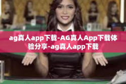 ag真人app下载-AG真人App下载体验分享-ag真人app下载