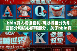 bbin真人视讯套利-可以概括分为引言部分和核心解释部分，关于bbin真人视讯套利的现象解读与建议-bbin真人视讯套利