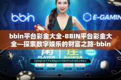 bbin平台彩金大全-BBIN平台彩金大全—探索数字娱乐的财富之路-bbin平台彩金大全