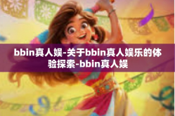 bbin真人娱-关于bbin真人娱乐的体验探索-bbin真人娱