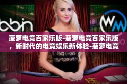 菠萝电竞百家乐版-菠萝电竞百家乐版，新时代的电竞娱乐新体验-菠萝电竞百家乐版