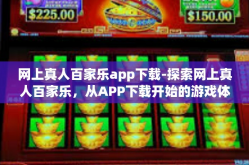 网上真人百家乐app下载-探索网上真人百家乐，从APP下载开始的游戏体验之旅-网上真人百家乐app下载