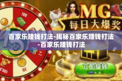 百家乐赚钱打法-揭秘百家乐赚钱打法-百家乐赚钱打法