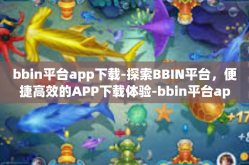 bbin平台app下载-探索BBIN平台，便捷高效的APP下载体验-bbin平台app下载