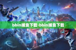 bbin捕鱼下载-bbin捕鱼下载