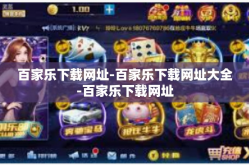 百家乐下载网址-百家乐下载网址大全-百家乐下载网址