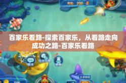 百家乐看路-探索百家乐，从看路走向成功之路-百家乐看路