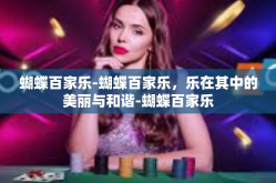 蝴蝶百家乐-蝴蝶百家乐，乐在其中的美丽与和谐-蝴蝶百家乐