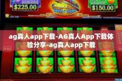 ag真人app下载-AG真人App下载体验分享-ag真人app下载