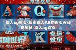 真人ag首页-探索真人AG的首页设计与奥秘-真人ag首页