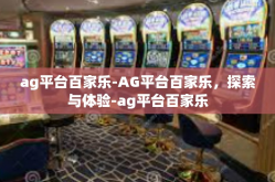 ag平台百家乐-AG平台百家乐，探索与体验-ag平台百家乐