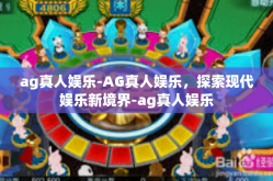 ag真人娱乐-AG真人娱乐，探索现代娱乐新境界-ag真人娱乐