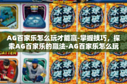 AG百家乐怎么玩才能赢-掌握技巧，探索AG百家乐的赢法-AG百家乐怎么玩才能赢