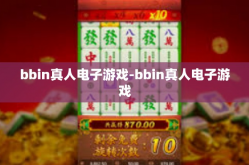 bbin真人电子游戏-bbin真人电子游戏