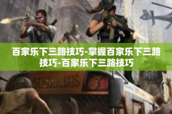 百家乐下三路技巧-掌握百家乐下三路技巧-百家乐下三路技巧