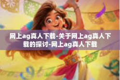 网上ag真人下载-关于网上ag真人下载的探讨-网上ag真人下载
