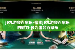 j9九游会百家乐-探索j9九游会百家乐的魅力-j9九游会百家乐