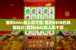 套利bbin真人假不假-套利BBIN的真假探究-套利bbin真人假不假
