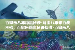百家乐八年稳赢秘诀-解密八年来百战不殆，百家乐稳赢秘诀探微-百家乐八年稳赢秘诀