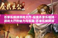 百家乐棋牌游戏大厅-探索百家乐棋牌游戏大厅的魅力与乐趣-百家乐棋牌游戏大厅