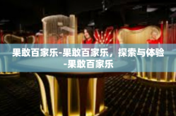 果敢百家乐-果敢百家乐，探索与体验-果敢百家乐