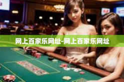 网上百家乐网址-网上百家乐网址