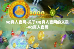 og真人官网-关于Og真人官网的文章-og真人官网