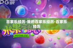 百家乐经历-我的百家乐经历-百家乐经历
