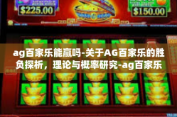 ag百家乐能赢吗-关于AG百家乐的胜负探析，理论与概率研究-ag百家乐能赢吗