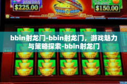 bbin射龙门-bbin射龙门，游戏魅力与策略探索-bbin射龙门