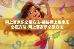 网上百家乐必赢方法-揭秘网上百家乐必赢方法-网上百家乐必赢方法