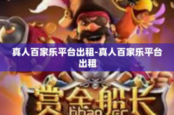 真人百家乐平台出租-真人百家乐平台出租