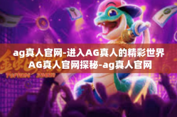 ag真人官网-进入AG真人的精彩世界 AG真人官网探秘-ag真人官网
