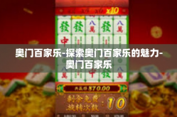 奥门百家乐-探索奥门百家乐的魅力-奥门百家乐