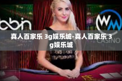 真人百家乐 3g娱乐城-真人百家乐 3g娱乐城
