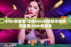 bbin新版本-浅谈bbin的新版本体验和发展-bbin新版本