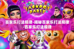 百家乐打法规律-揭秘百家乐打法规律-百家乐打法规律