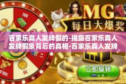 百家乐真人发牌假的-揭露百家乐真人发牌假象背后的真相-百家乐真人发牌假的