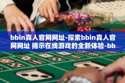 bbin真人官网网址-探索bbin真人官网网址 揭示在线游戏的全新体验-bbin真人官网网址